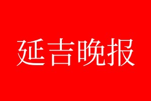 延吉晚报登报电话_延吉晚报登报电话多少