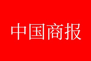 中国商报登报电话_中国商报登报电话多少