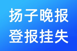 扬子晚报登报挂失_扬子晚报登报挂失电话