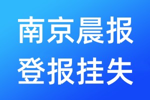 南京晨报登报挂失_南京晨报登报挂失电话