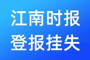 江南时报登报挂失_江南时报登报挂失电话