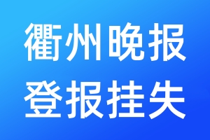 衢州晚报登报挂失_衢州晚报登报挂失电话