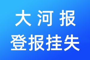 大河报登报挂失_大河报登报挂失电话