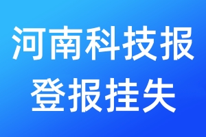 河南科技报登报挂失_河南科技报登报挂失电话