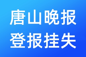 唐山晚报登报挂失_唐山晚报登报挂失电话