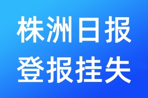 株洲日报登报挂失_株洲日报登报挂失电话