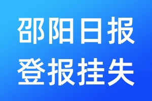 邵阳日报登报挂失_邵阳日报登报挂失电话