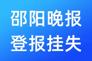 邵阳晚报登报挂失_邵阳晚报登报挂失电话