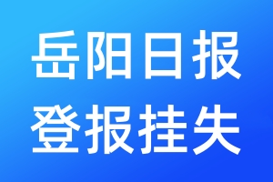 岳阳日报登报挂失_岳阳日报登报挂失电话