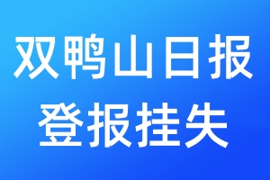 双鸭山日报登报挂失_双鸭山日报登报挂失电话