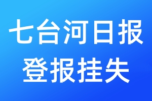 七台河日报登报挂失_七台河日报登报挂失电话