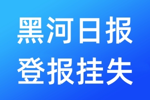 黑河日报登报挂失_黑河日报登报挂失电话