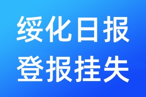 绥化日报登报挂失_绥化日报登报挂失电话