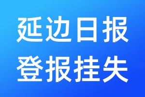 延边日报登报挂失_延边日报登报挂失电话