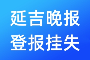 延吉晚报登报挂失_延吉晚报登报挂失电话