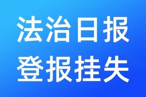 法治日报登报挂失_法治日报登报挂失电话