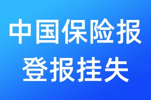 中国保险报登报挂失_中国保险报登报挂失电话