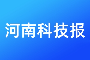 河南科技报登报电话_河南科技报登报电话多少