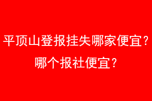 平顶山登报挂失哪家便宜？哪个报社便宜？找爱起航登报网