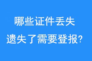 哪些证件丢失/遗失了需要登报?联系爱起航登报网