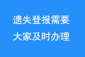 遗失登报需要大家及时办理联系爱起航登报网