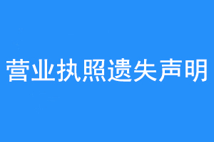 营业执照遗失声明联系爱起航登报网