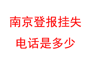 南京登报挂失电话是多少联系爱起航登报网