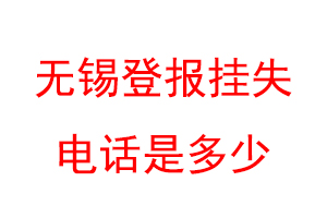 无锡登报挂失电话是多少联系爱起航登报网