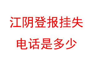 江阴登报挂失电话是多少联系爱起航登报网