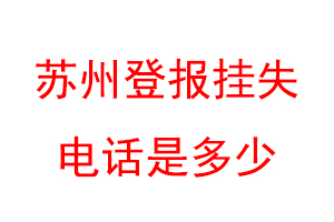 苏州登报挂失电话是多少联系爱起航登报网