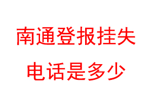 南通登报挂失电话是多少联系爱起航登报网