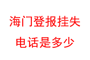 海门登报挂失电话是多少联系爱起航登报网