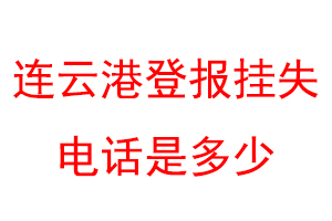连云港登报挂失电话是多少联系爱起航登报网