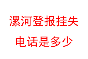 漯河登报挂失电话是多少联系爱起航登报网