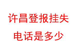 许昌登报挂失电话是多少联系爱起航登报网