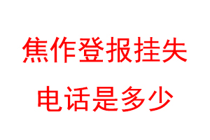 焦作登报挂失电话是多少联系爱起航登报网