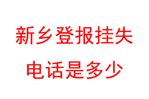 新乡登报挂失电话是多少联系爱起航登报网