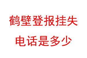 鹤壁登报挂失电话是多少联系爱起航登报网