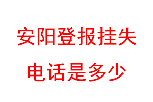 安阳登报挂失电话是多少联系爱起航登报网