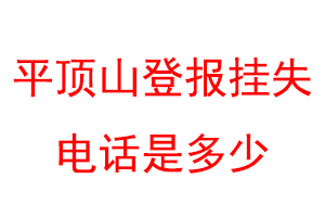 平顶山登报挂失电话是多少联系爱起航登报网