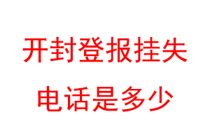 开封登报挂失电话是多少联系爱起航登报网