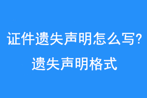 证件遗失声明怎么写?遗失声明格式联系爱起航登报网