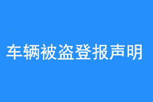 车辆被盗登报声明联系爱起航登报网