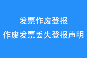 发票作废登报，作废发票丢失登报声明联系爱起航登报网