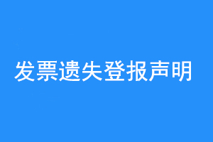 发票遗失登报声明联系爱起航登报网