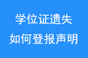 学位证遗失如何登报声明联系爱起航登报网