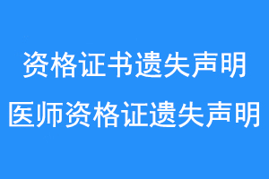 资格证书遗失声明，医师资格证遗失声明联系爱起航登报网