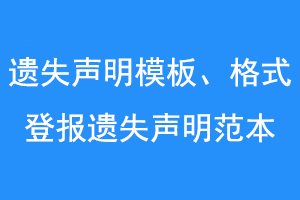 遗失声明模板、格式,登报遗失声明范本联系爱起航登报网