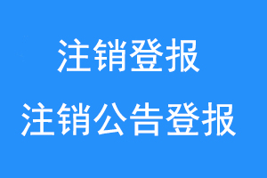注销登报,注销公告登报联系爱起航登报网