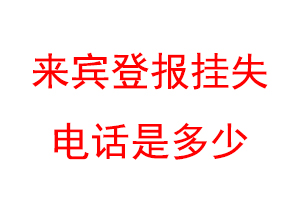 来宾登报挂失电话是多少联系爱起航登报网